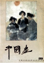 中国画  1994年第2期  总63期