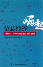 信息经济崛起  “物联网+”时代产业转型路径、模式与趋势