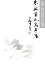 中国当代美术最具潜力画家  朱启贵花鸟画集