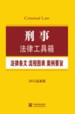 刑事  法律条文·流程图表·案例要旨  2015最新版