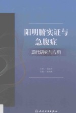 阳明腑实证与急腹症现代研究与应用