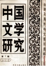 中国文学研究  台港及海外中文报刊资料专辑  1987  第7辑