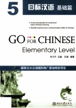 目标汉语  基础篇  5=Go For Chinese Elementary Level 5