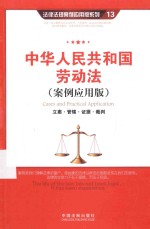 中华人民共和国劳动法  案例应用版  立案·管辖·证据·裁判