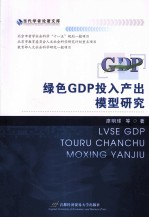 绿色GDP投入产出模型研究