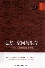 地方、空间与生存  段义孚生态文化思想研究