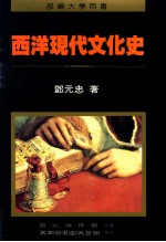 西洋现代文化史