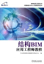 结构BIM应用工程师教程