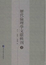 历代伦理学文献辑刊  2