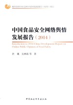 中国食品安全网络舆情发展报告  2014