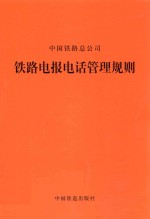 铁路电报电话管理规则