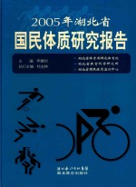 2005年湖北省国民体质研究报告