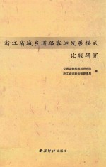 浙江省城乡道路客运发展模式比较研究