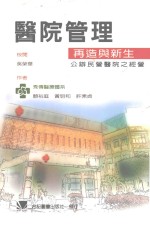 医院管理再造与新生  公办民营医院之经营