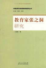 中国近现代原创型教育家研究丛书  教育家张之洞研究