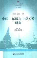 中国-东盟与中泰关系研究  第2辑  经贸、旅游卷