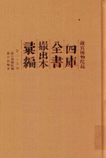 故宫博物院藏四库全书撤出本汇编  第25册