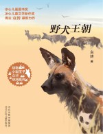 动物小说王子袁博非洲系列  野犬王朝