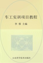 中等职业学校特色教材  车工实训项目教程