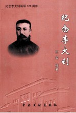 纪念李大钊