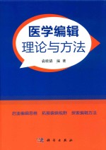 医学编辑理论与方法