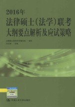 2016年法律硕士（法学）联考大纲要点解析及应试策略