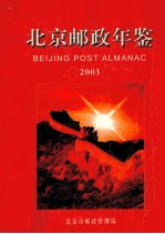 北京邮政年鉴  2003