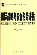 国际战略与安全形势评估（2017-2018）