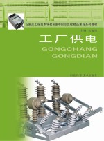 石家庄工程技术学校国家中职示范校精品课程系列教材  工厂供电