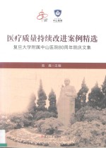 医疗质量持续改进案例精选  复旦大学附属中山医院80周年院庆文集