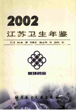 江苏卫生年鉴  2002