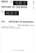 从书籍史到阅读史  阅读史研究理论和方法