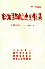 东北地区革命历史文件汇集  1930.10-1930.12