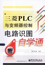 三菱PLC与变频器控制电路识图自学通