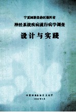 设计与实践  宁夏回族自治区银川市神经系统疾病流行病学调查