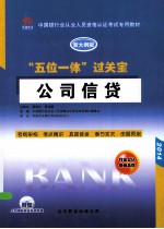 “五位一体”过关宝  公司信贷  新大纲版  2014