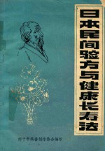 日本民间验方与健康长寿法