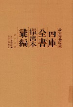 故宫博物院藏四库全书撤出本汇编  第18册