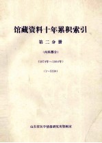 馆藏资料十年累积索引  第2分册  内科部分  1974-1984  15330