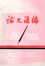 海南省人民医院论文汇编  1995-1996