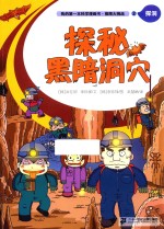 我的第一本科学漫画书  极限大挑战  2  探秘黑暗洞穴