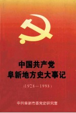 中国共产党阜新地方史大事记  1928-1998