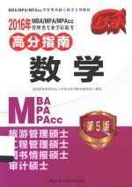 2016年MBA/MPA/MPAcc管理类专业学位联考高分指南  数学