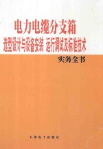 电力电缆分支箱选型设计与设备安装运行调试及标准技术实务全书  3