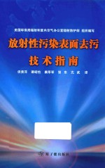 放射性污染表面去污技术指南