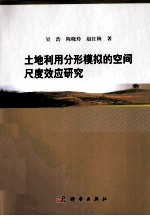 土地利用分形模拟的空间尺度效应研究