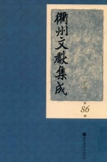 衢州文献集成  史部  第86册