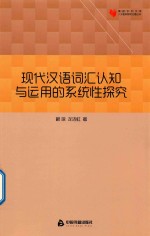 现代汉语词汇认知与运用的系统性探究