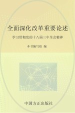 全面深化改革重要论述  学习贯彻党的十八届三中全会精神