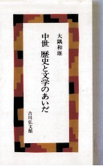 中世歴史と文学のあいだ